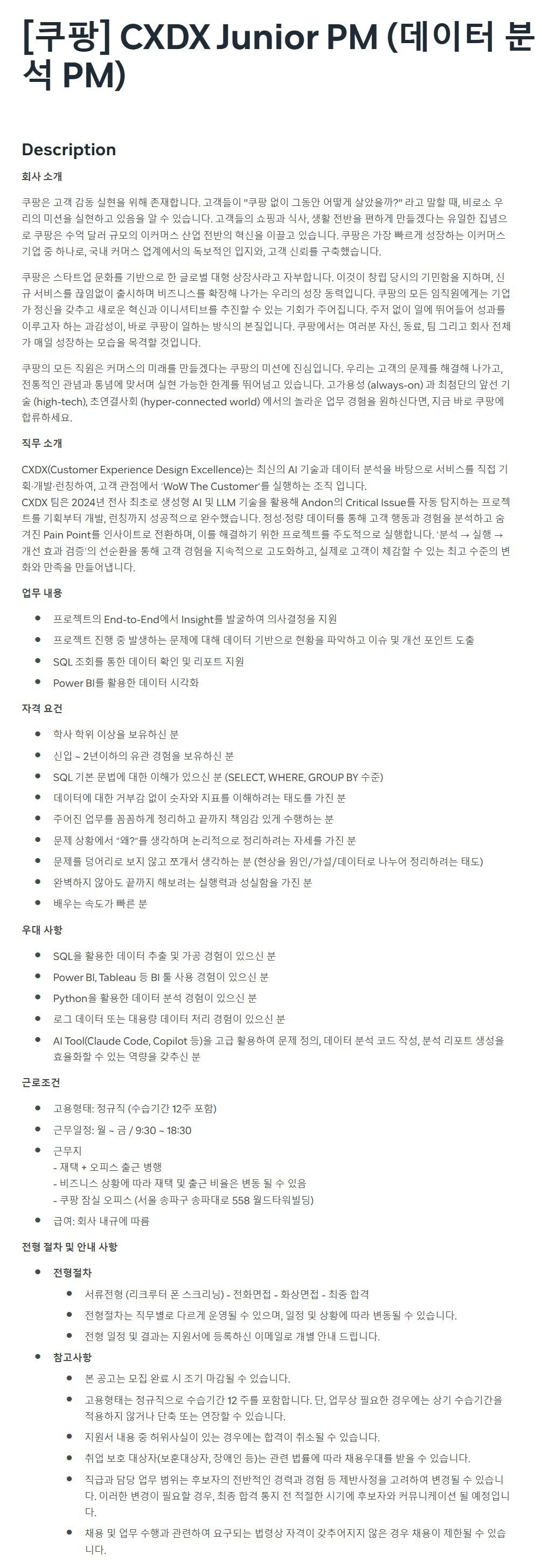 [쿠팡] CXDX Junior PM (데이터 분석 PM)