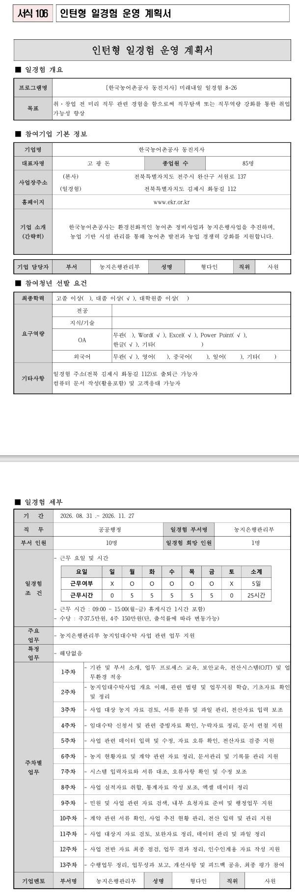 [한국농어촌공사] (동진지사) 미래내일 일경험 8-26