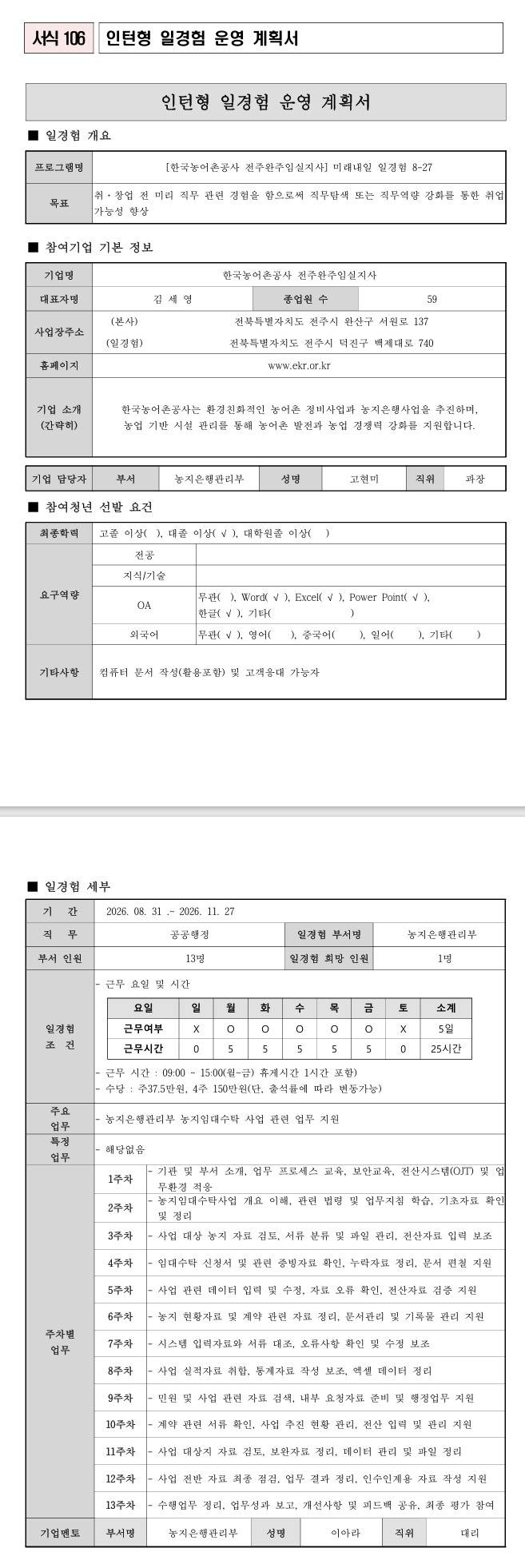 [한국농어촌공사] (전주완주임실지사) 미래내일 일경험 8-27
