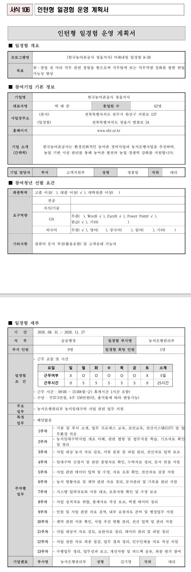 [한국농어촌공사] (정읍지사) 미래내일 일경험 8-28