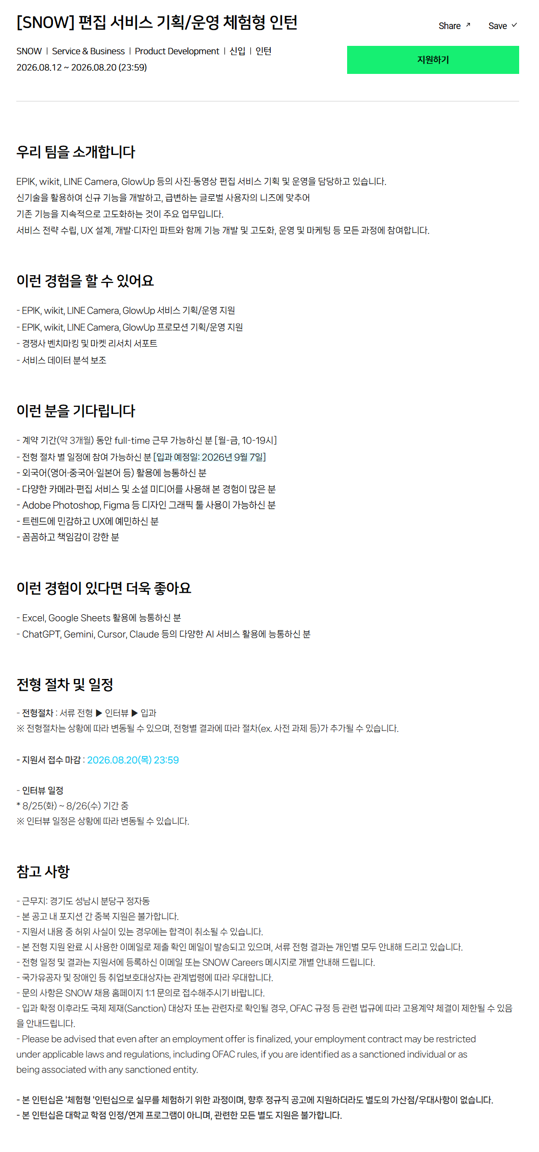 [SNOW] 편집 서비스 기획/운영 체험형 인턴