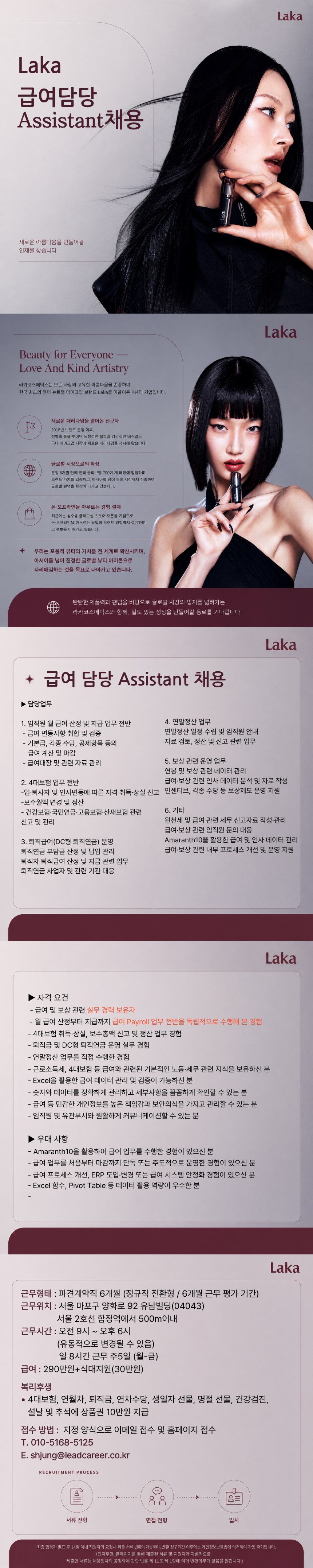 [Laka/합정] 급여 담당 Assistant 채용