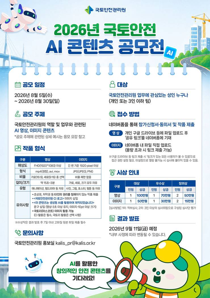 국토안전관리원 2026년 국토안전 AI 콘텐츠 공모전