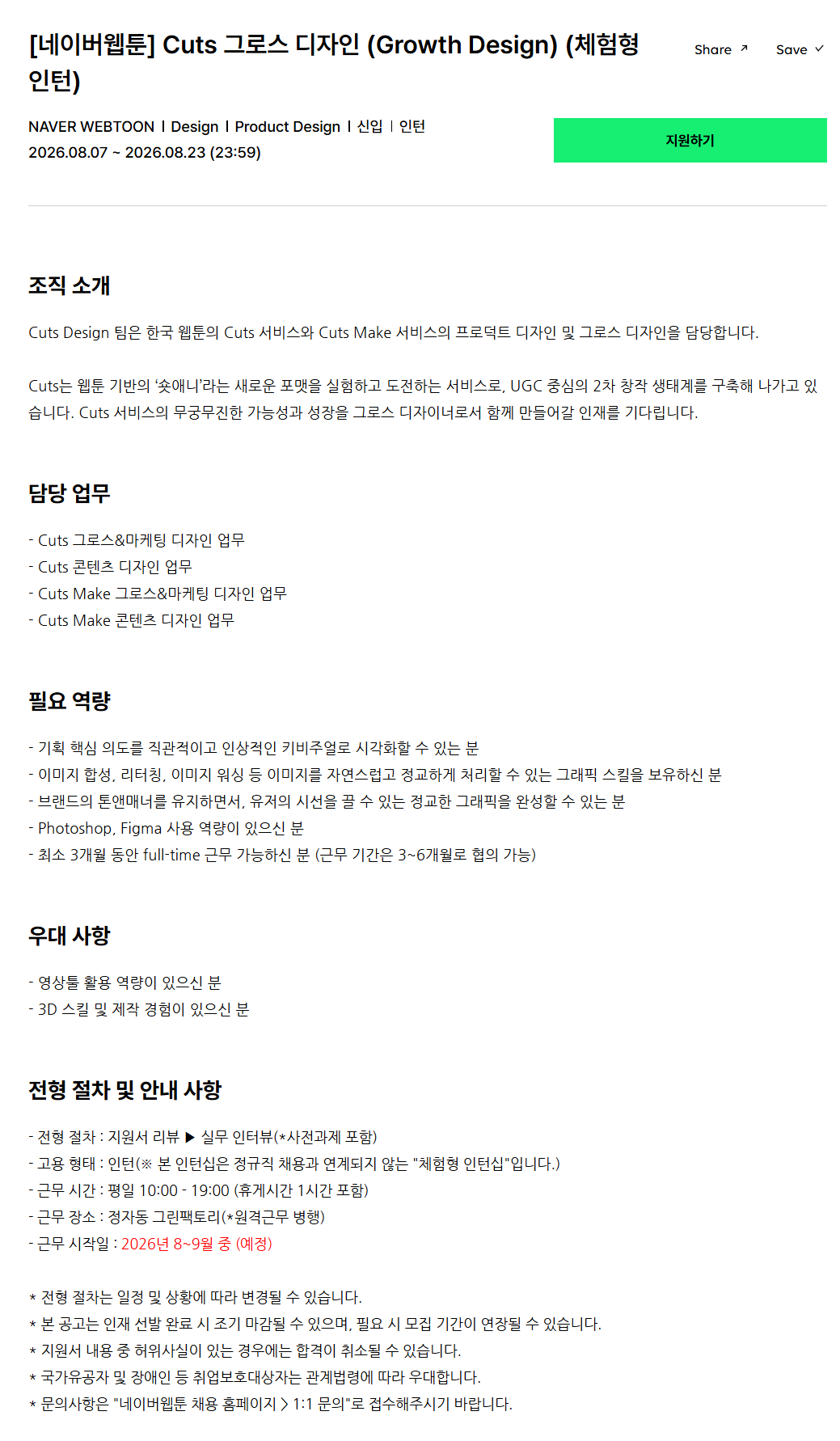 [네이버웹툰] Cuts 그로스 디자인 (Growth Design) (체험형 인턴)