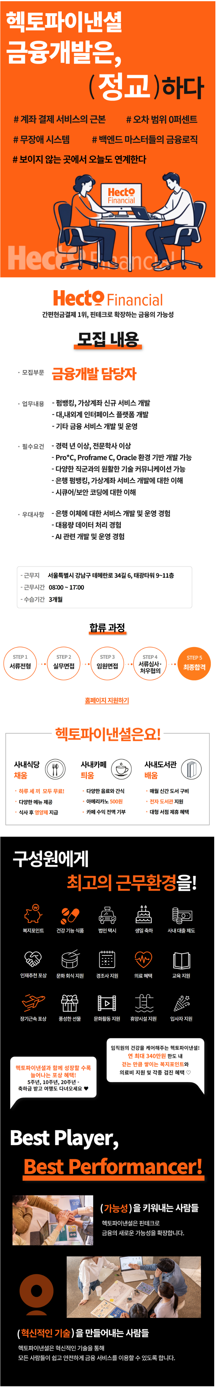 [헥토파이낸셜] 금융개발 담당자