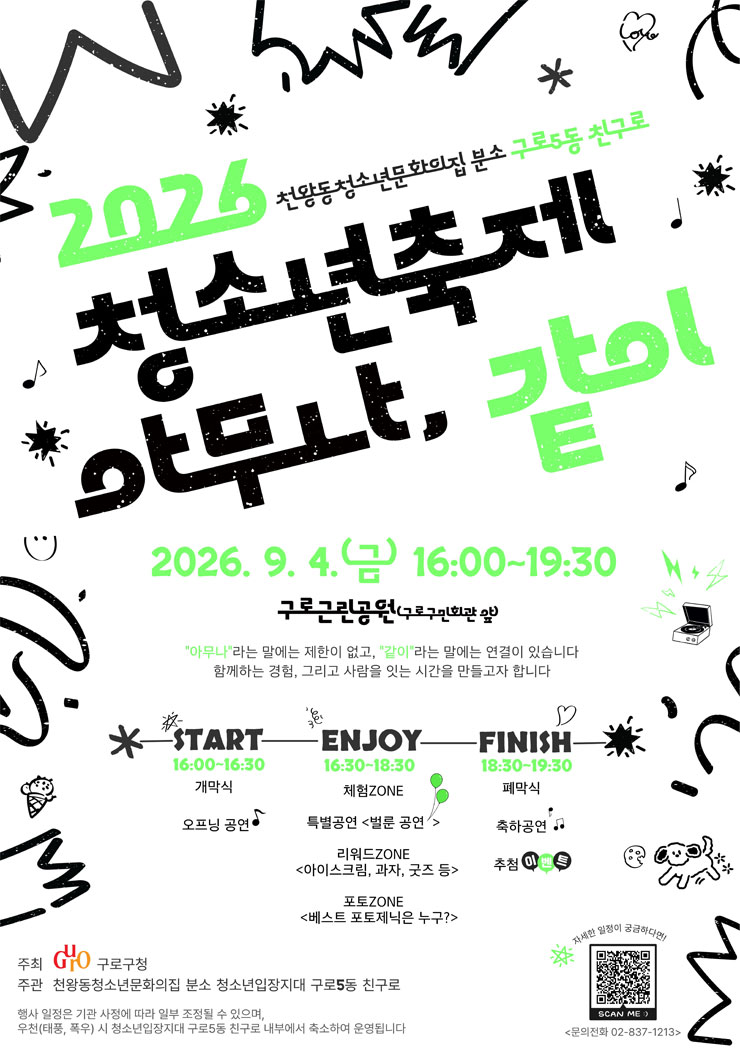2026년 구로5동 친구로 청소년 축제 아무나 같이 자원지도자 모집