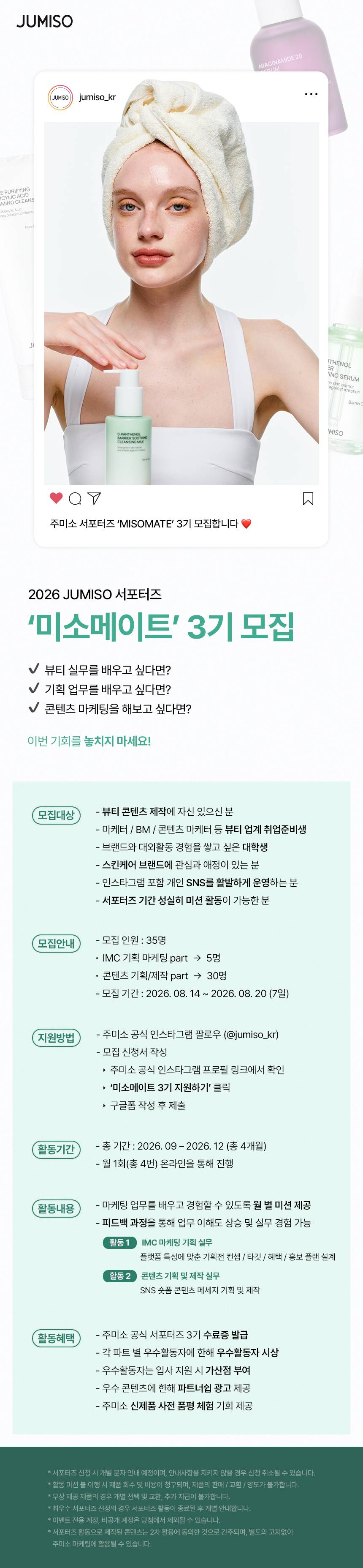 [JUMISO] 뷰티서포터즈 미소메이트 3기 모집