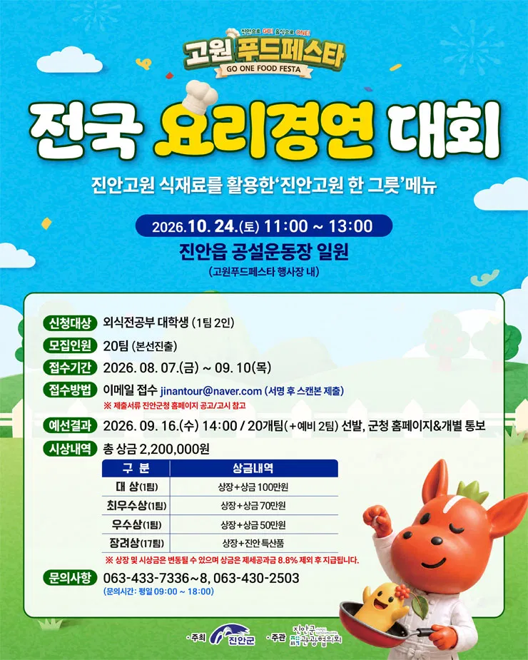 [진안군] 2026 고원푸드페스타 요리경연대회 참가자 모집