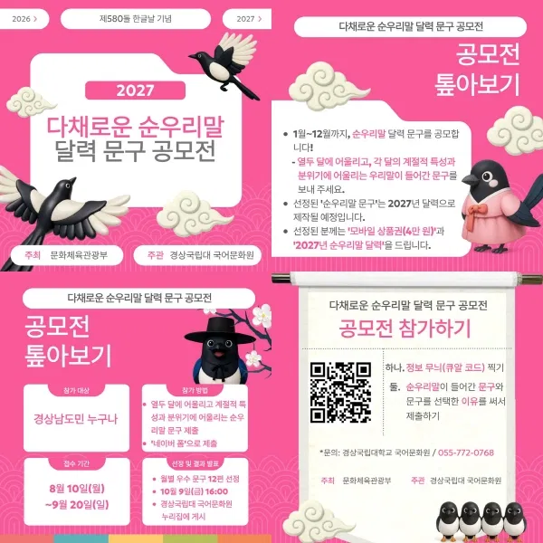 [문화체육관광부] 제580돌 한글날 기념 「순우리말 달력 문구 공모전」