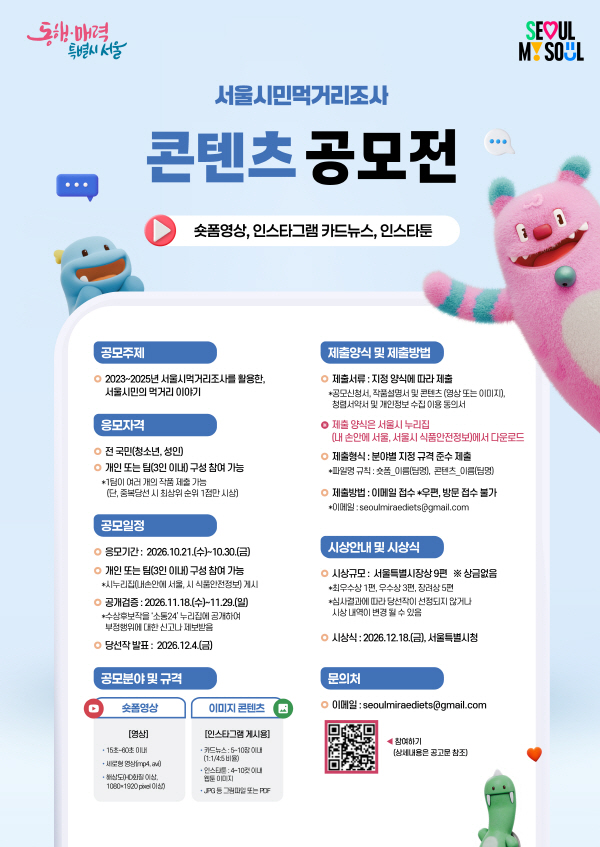 [서울특별시] 2026 서울시민먹거리조사 활용 콘텐츠 공모전