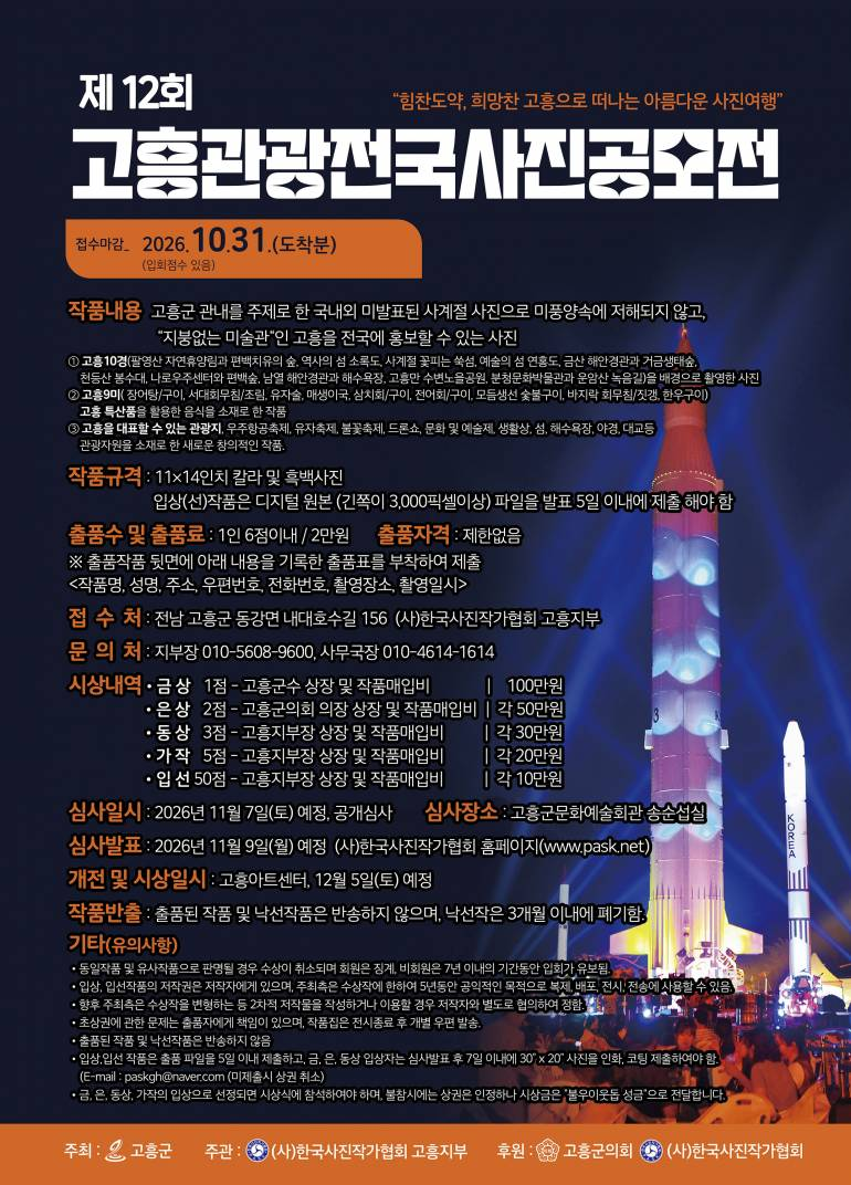 [고흥군] 제12회 고흥관광전국사진공모전