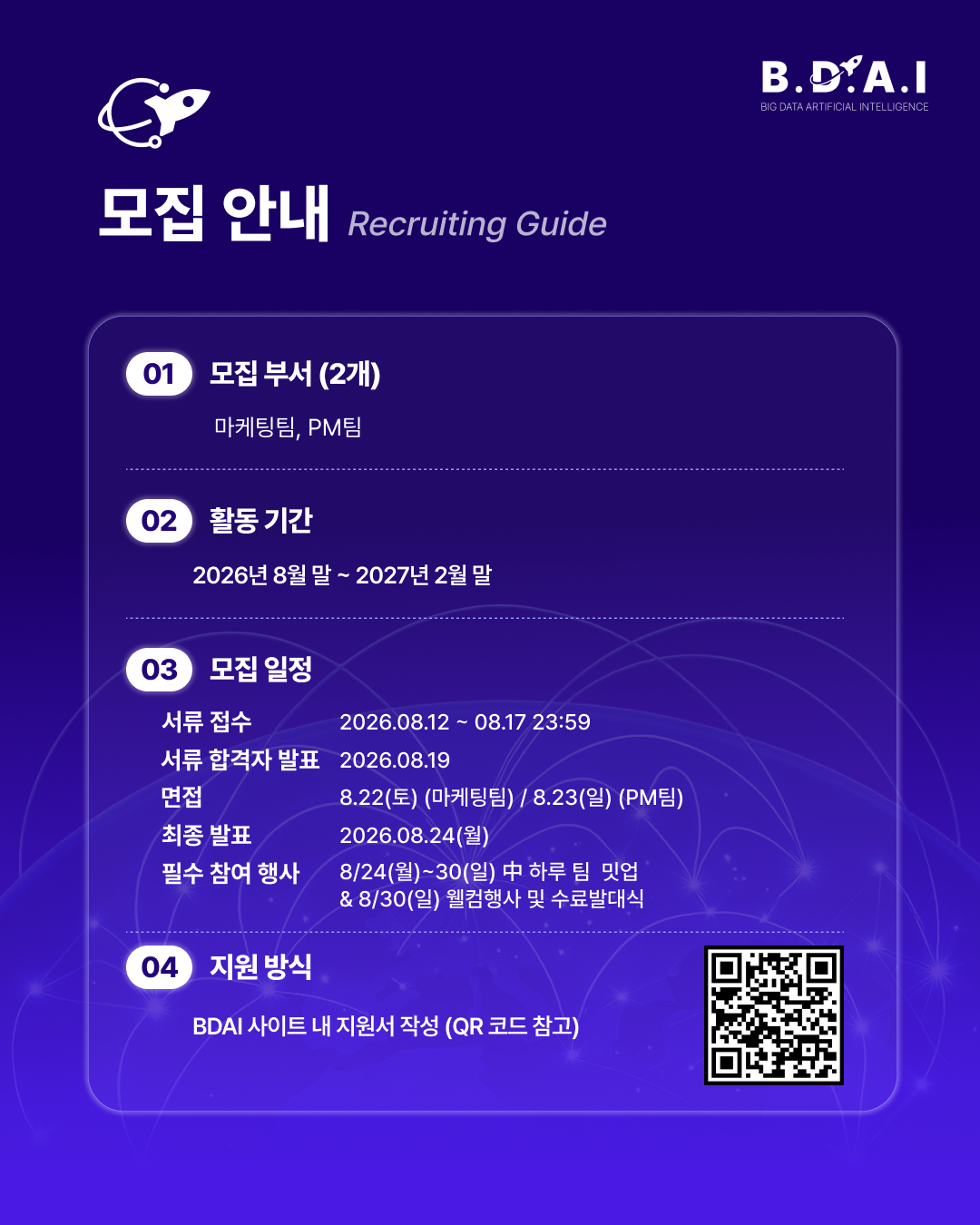 [BDAI] PM·마케팅 실무 경험을 쌓고 싶다면? BDAI 9기 PM팀·마케팅팀 추가 리크루팅