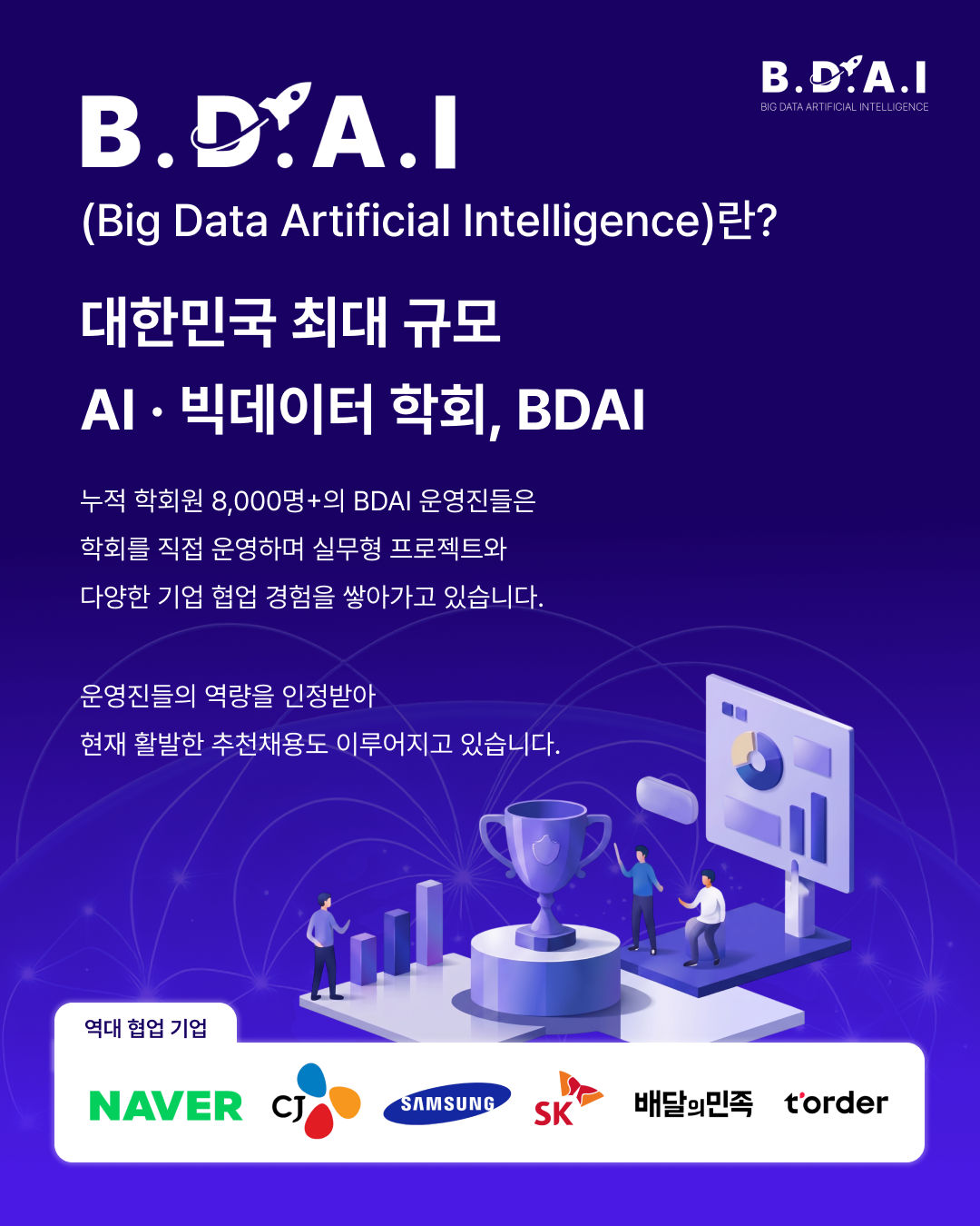 [BDAI] PM·마케팅 실무 경험을 쌓고 싶다면? BDAI 9기 PM팀·마케팅팀 추가 리크루팅