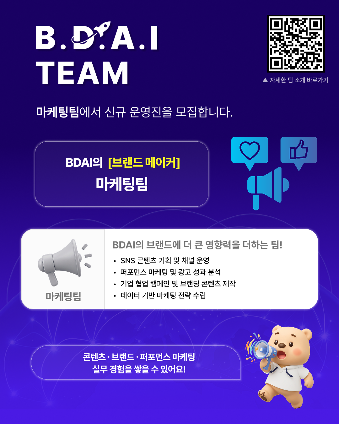 [BDAI] PM·마케팅 실무 경험을 쌓고 싶다면? BDAI 9기 PM팀·마케팅팀 추가 리크루팅