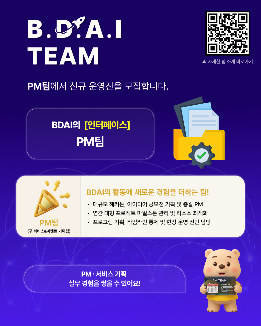 [BDAI] PM·마케팅 실무 경험을 쌓고 싶다면? BDAI 9기 PM팀·마케팅팀 추가 리크루팅