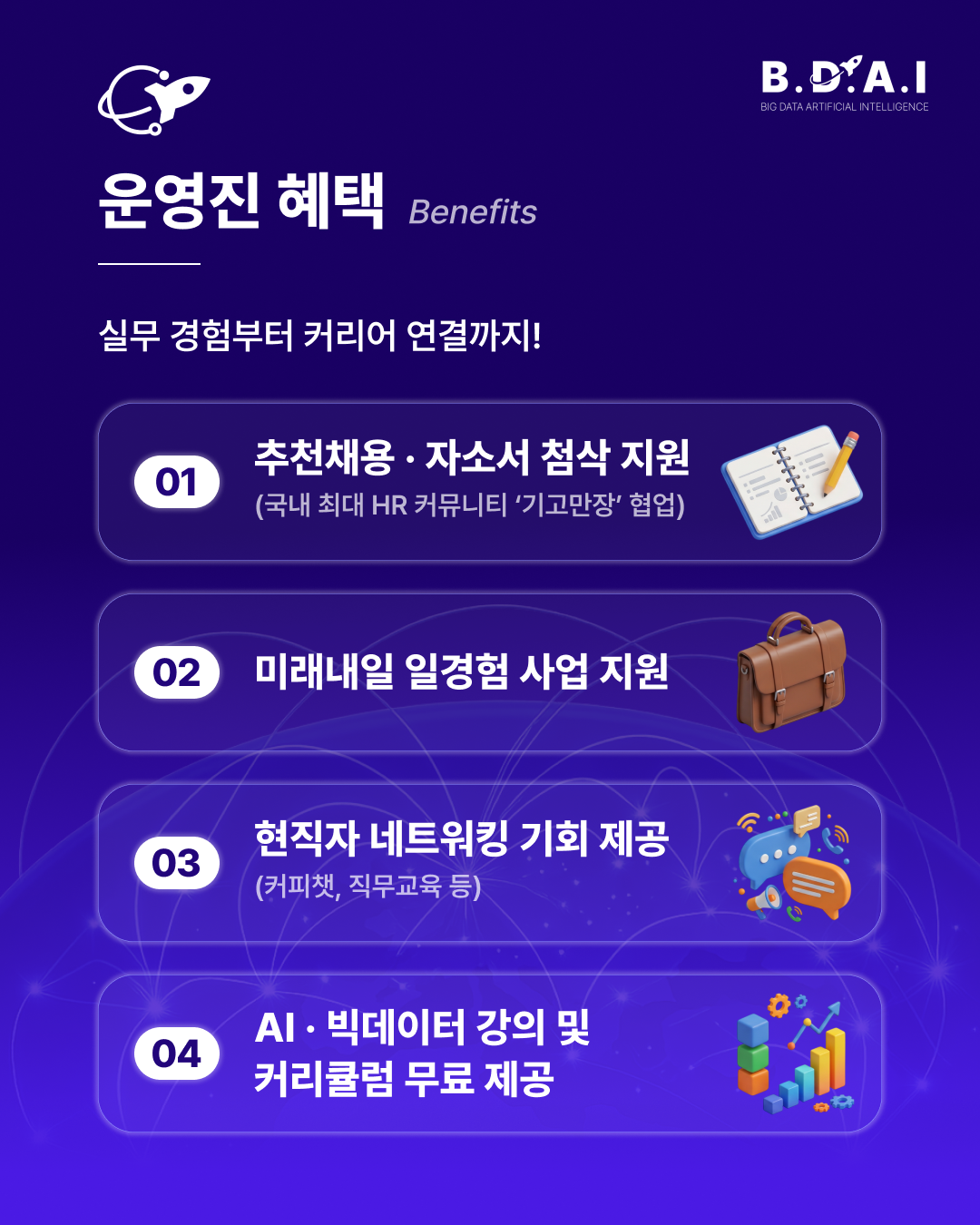 [BDAI] PM·마케팅 실무 경험을 쌓고 싶다면? BDAI 9기 PM팀·마케팅팀 추가 리크루팅