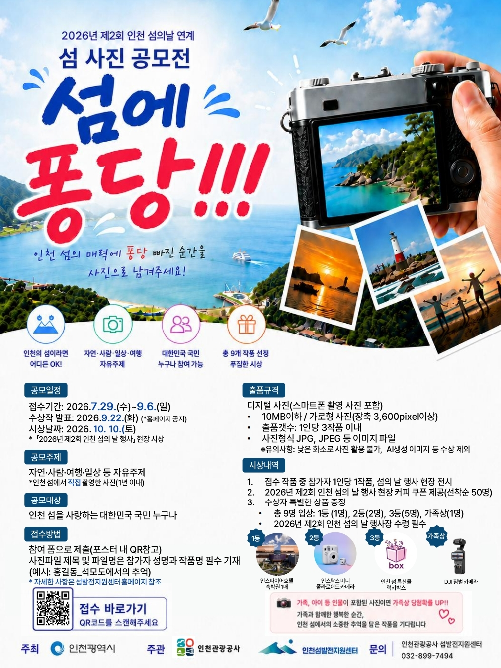 [인천 섬발전지원센터] 인천 섬 사진 공모전