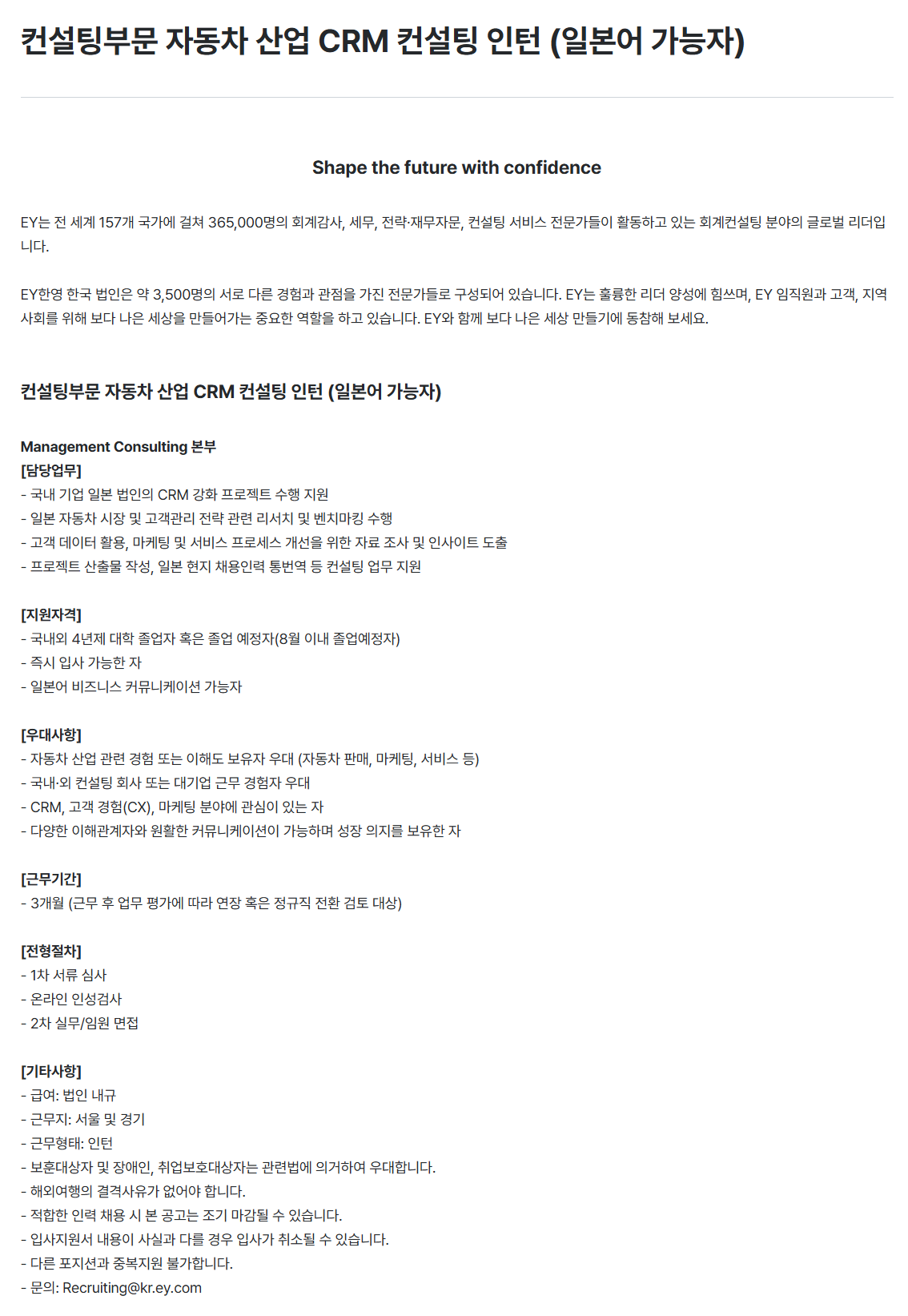 [EY한영] 컨설팅부문 자동차 산업 CRM 컨설팅 인턴 (일본어 가능자)