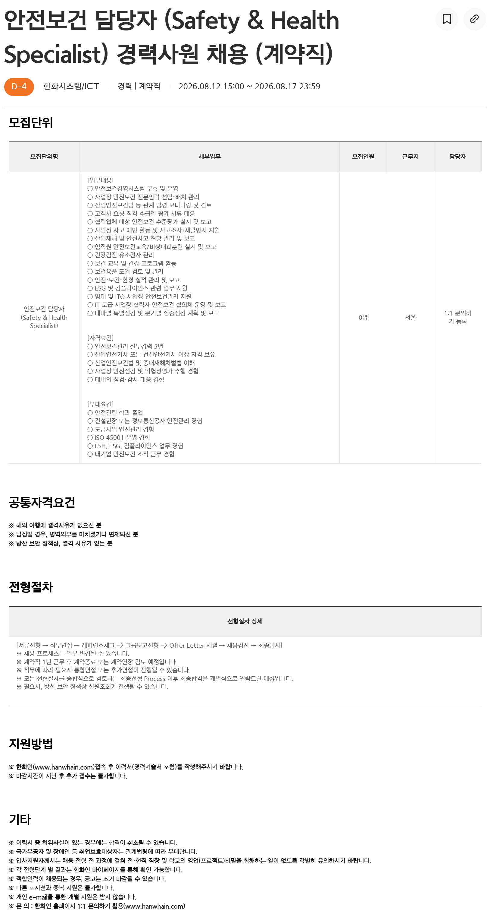 [한화시스템] 안전보건 담당자 (Safety & Health Specialist) 경력사원 채용 (계약직)