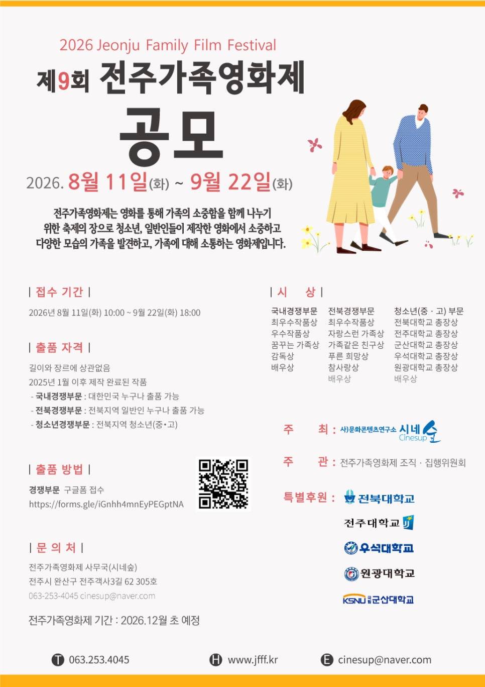 제9회 전주가족영화제 영화 공모