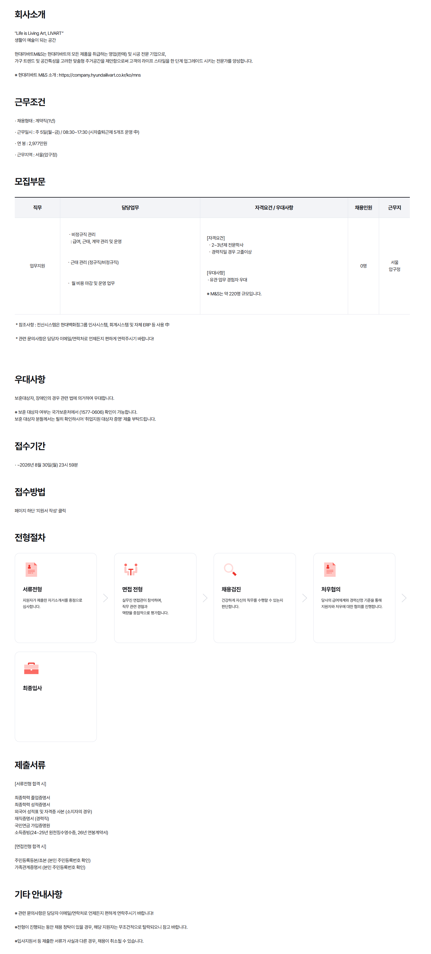 [현대리바트엠앤에스] 2026년 현대리바트M&S 지원팀 사무지원 계약직 채용