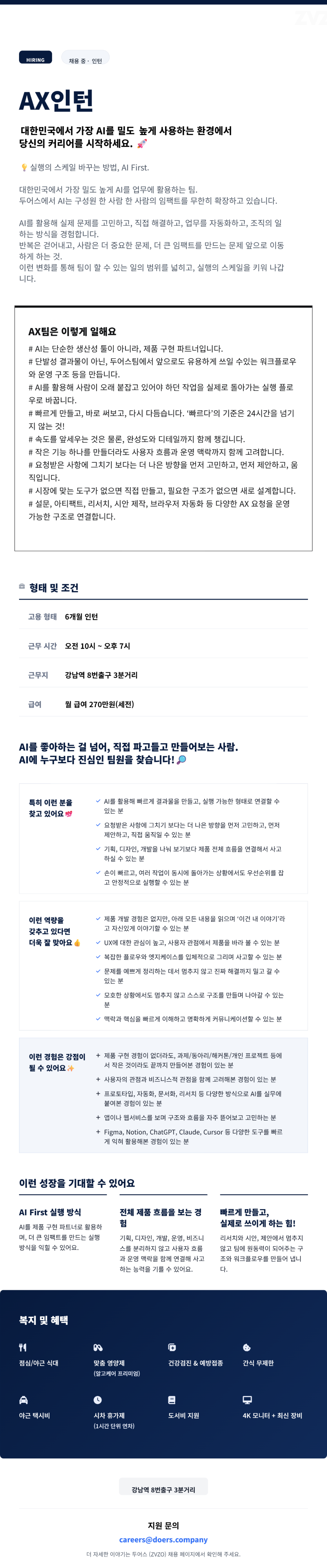 [ZVZO/ 1위 크리에이터커머스] AX 인턴(6개월 인턴)