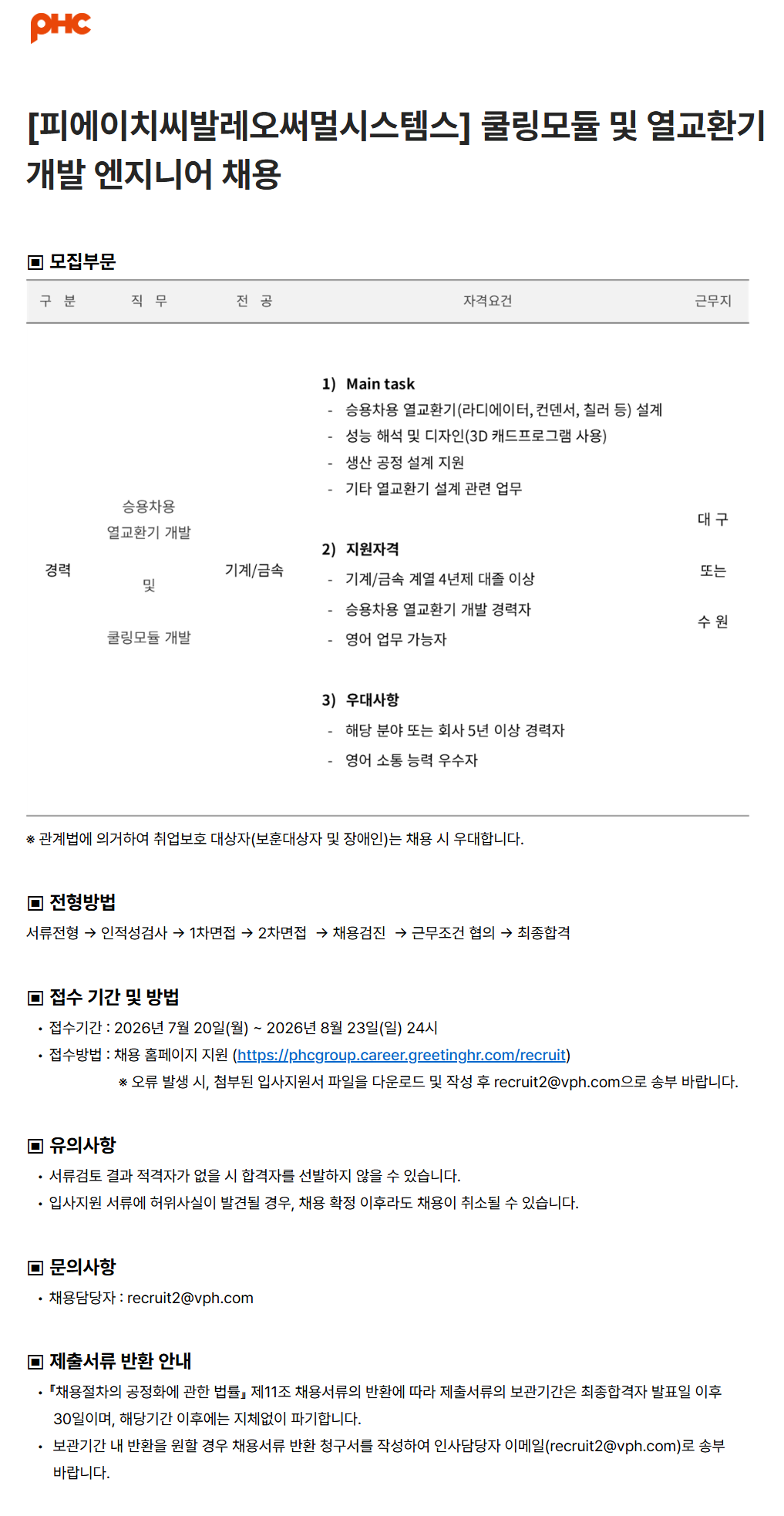 [피에이치씨발레오써멀시스템스] 쿨링모듈 및 열교환기 개발 엔지니어 채용