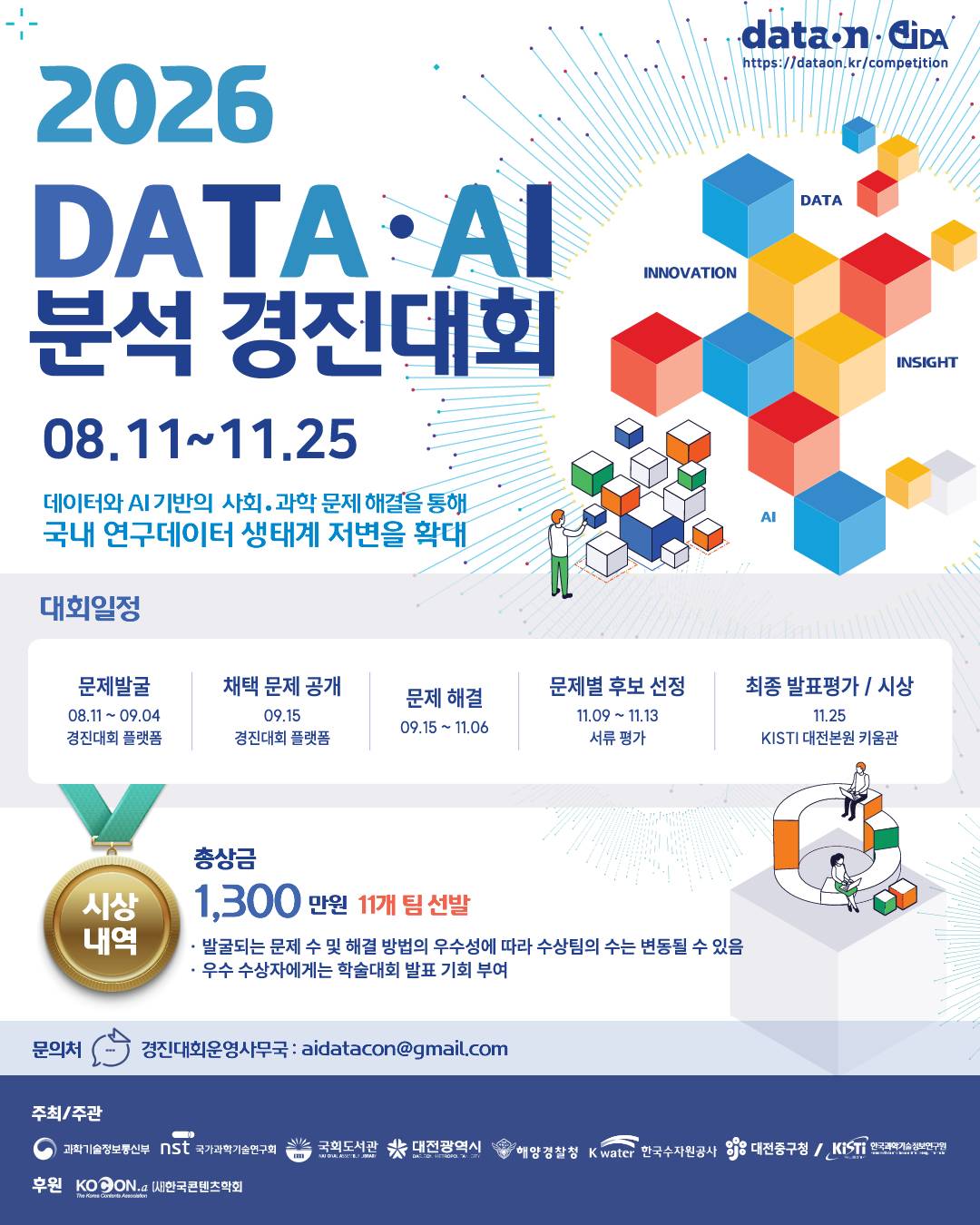 [한국과학기술정보연구원] 2026 DATA·AI 분석 경진대회
