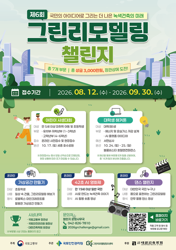 「제6회 그린리모델링 챌린지」 개최 및 참가자 모집 안내