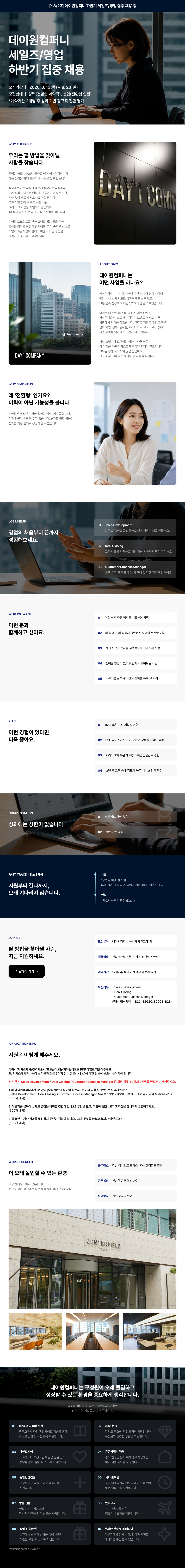 [데이원컴퍼니][전환형] 세일즈 직군 집중 채용(경력무관)