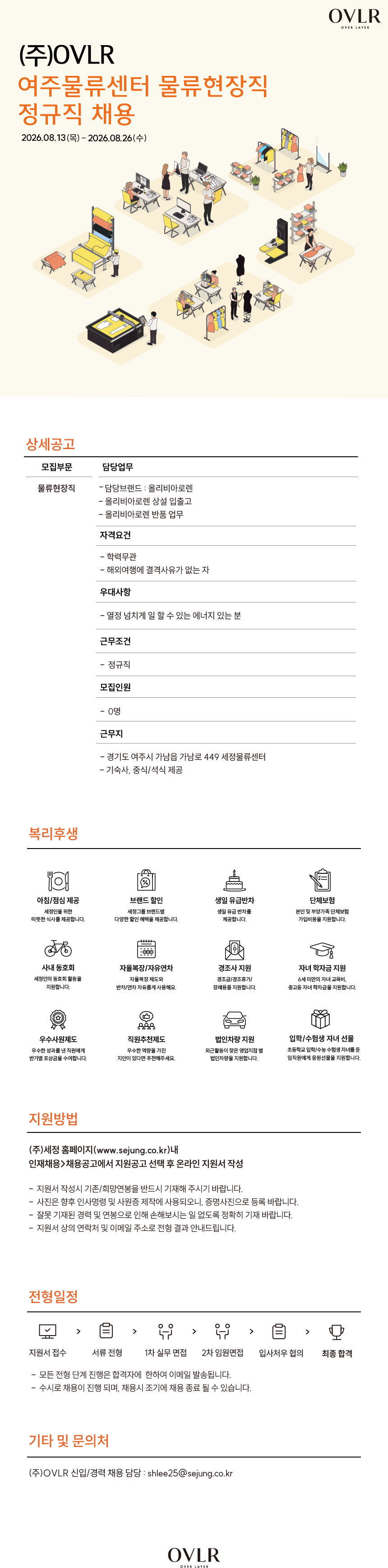 [세정] [OVLR] 여주물류센터 물류현장직 정규직 채용