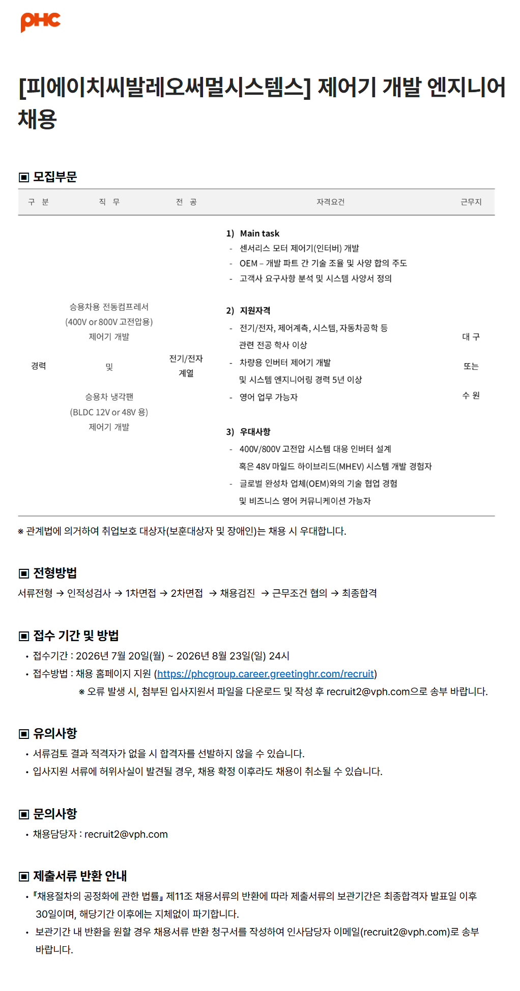 [피에이치씨발레오써멀시스템스] 제어기 개발 엔지니어 채용