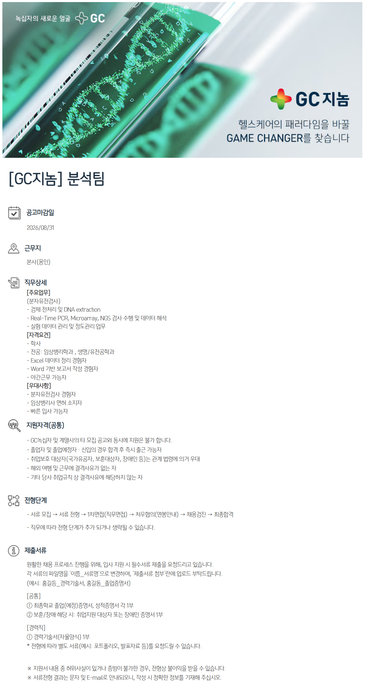 [GC지놈] 분석팀