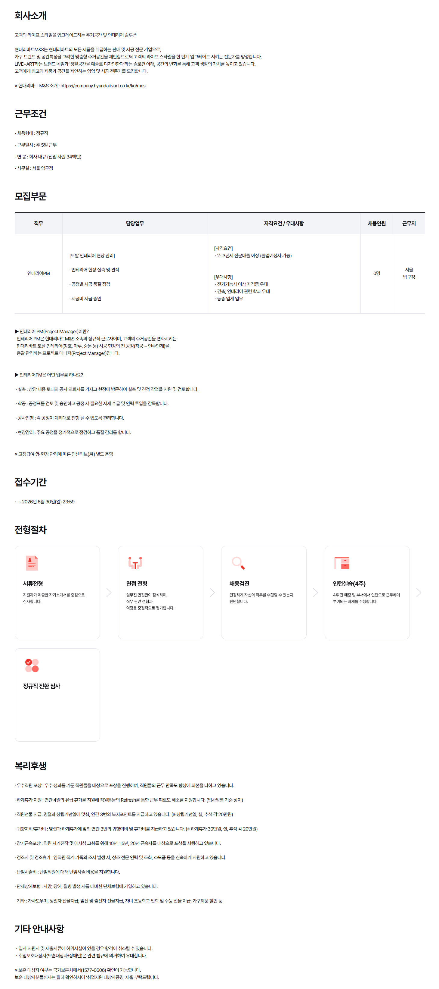 [현대리바트엠앤에스] 2026년 현대리바트M&S 인테리어PM 공개채용(서울)