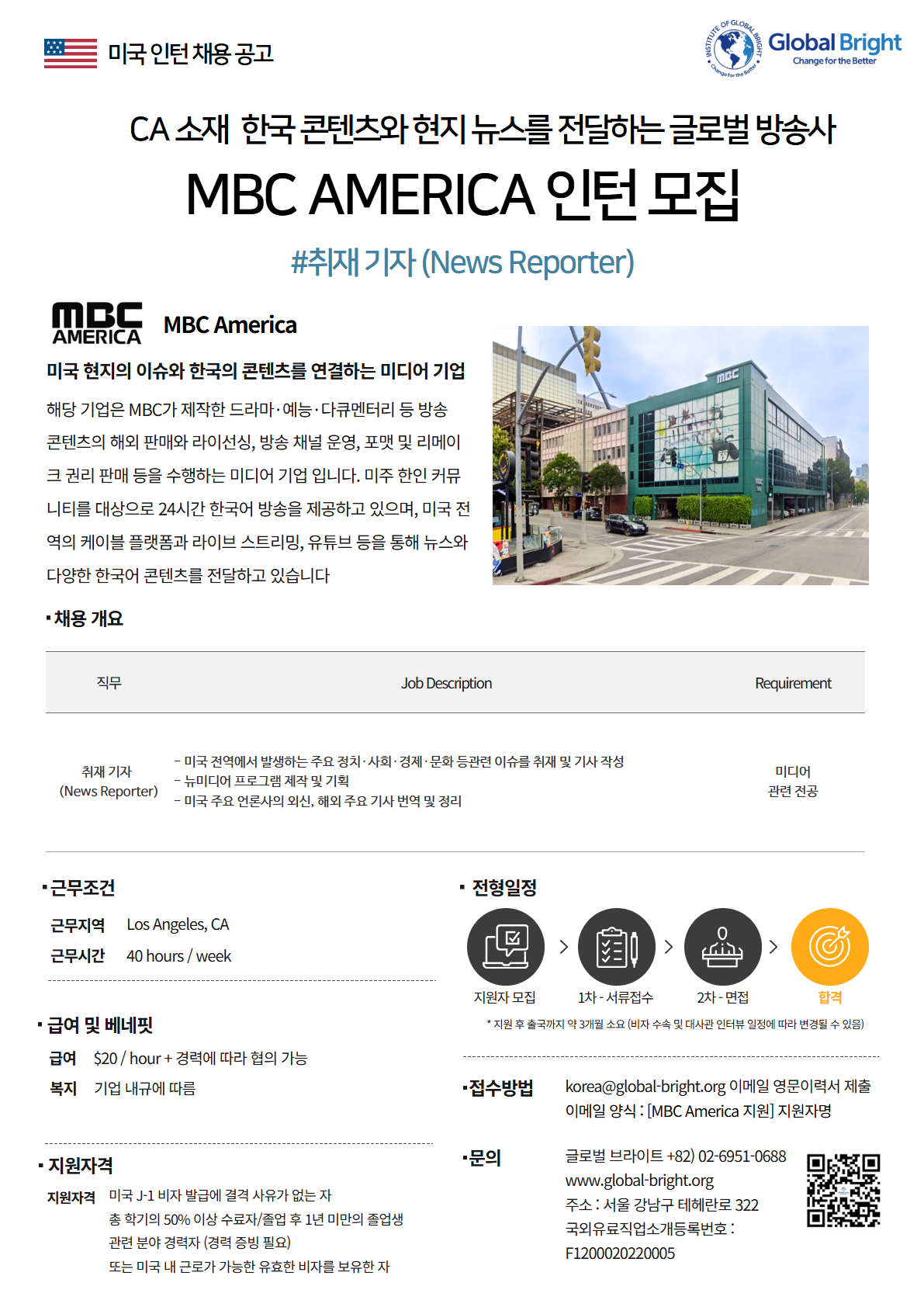 [미국] 한국 콘텐츠와 현지 뉴스를 전달하는 글로벌 방송사 MBC America사 - 취재 기자 (News Reporter) 채용