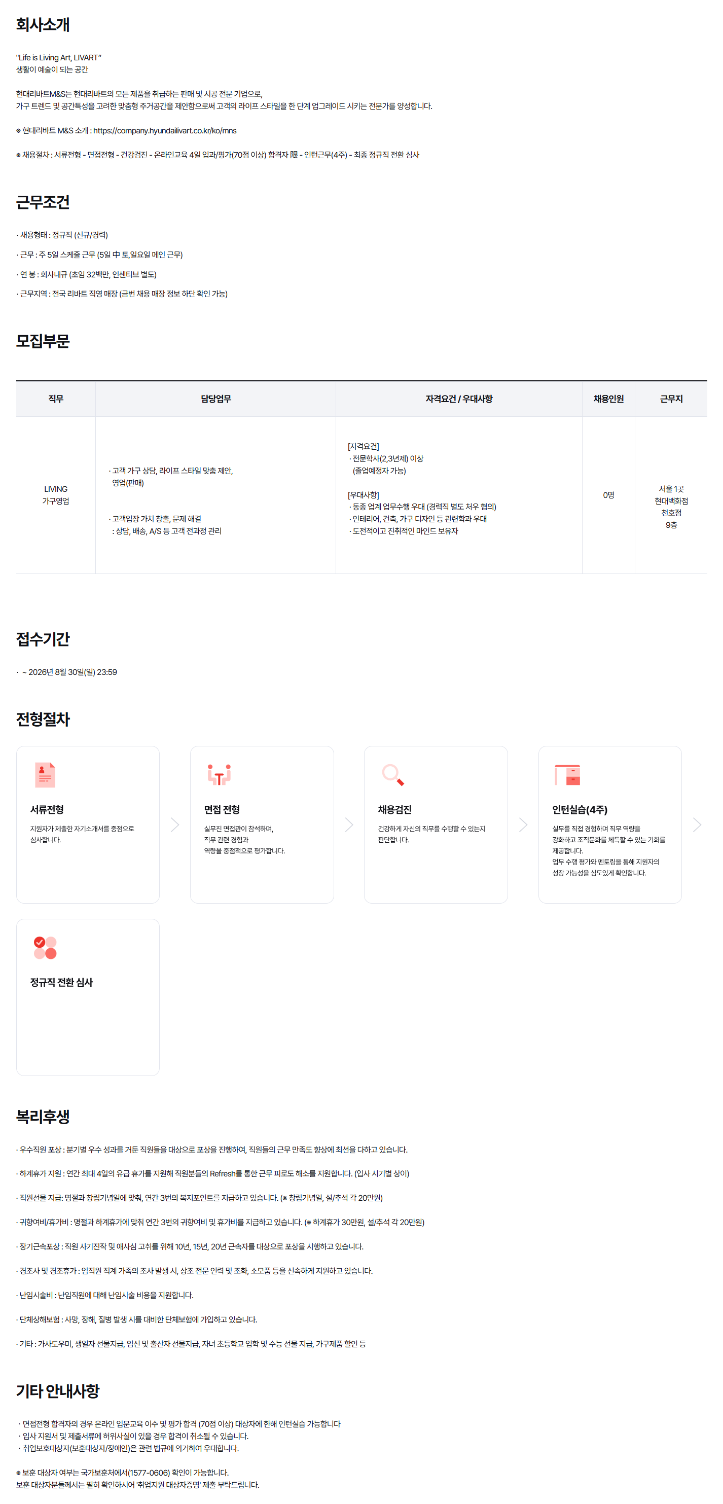 [현대리바트엠앤에스] 2026년 현대리바트M&S 영업직 신입/경력채용(천호점)