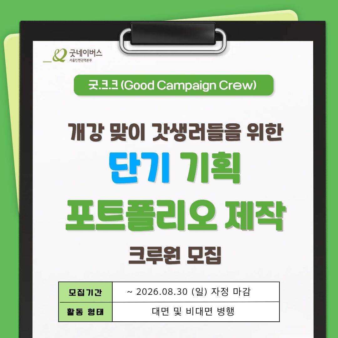 [굿네이버스 서울인천권역본부] '굿.크.크 (Good Campaign Crew)' 모집 (기획/수료증/포트폴리오)
