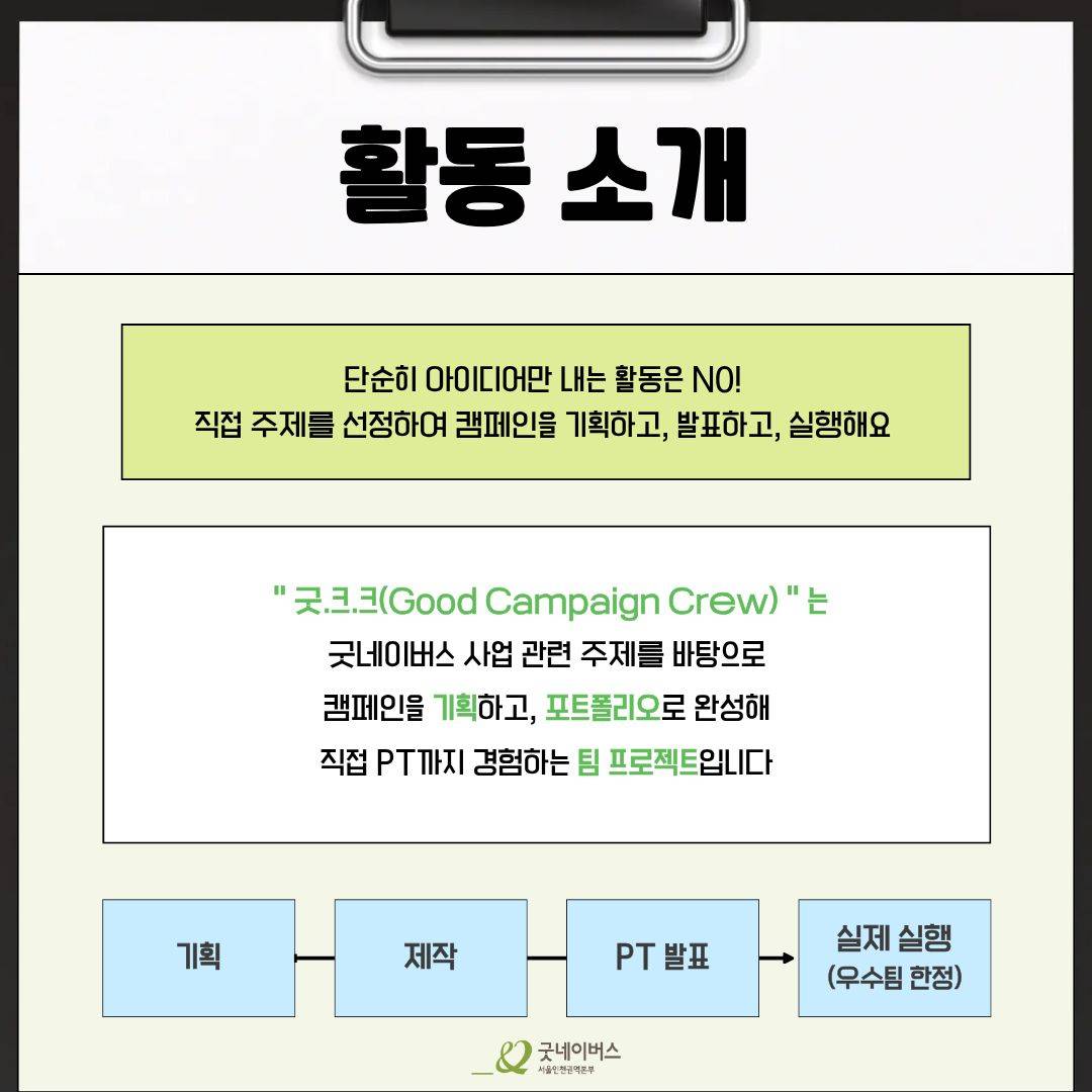 [굿네이버스 서울인천권역본부] '굿.크.크 (Good Campaign Crew)' 모집 (기획/수료증/포트폴리오)
