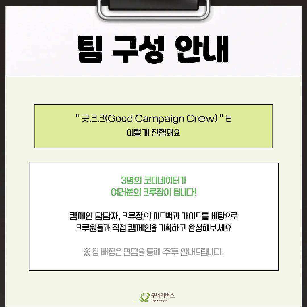 [굿네이버스 서울인천권역본부] '굿.크.크 (Good Campaign Crew)' 모집 (기획/수료증/포트폴리오)