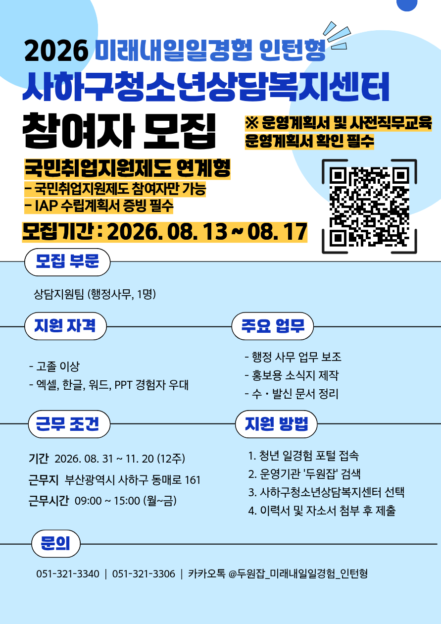 [2026년 미래내일 일경험(인턴형),국민취업제도연계형] 사하구청소년상담복지센터 경영ㆍ사무 직무 참여 청년 모집! (~8/17)