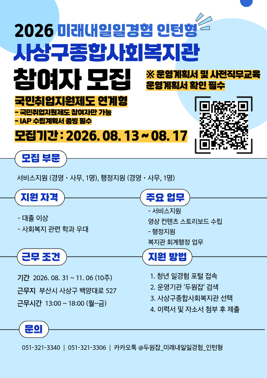 [2026년 미래내일 일경험(인턴형), 국민취업제도연계형] 사상구종합사회복지관 경영·사무 직무 참여 청년 모집! (~8/17)