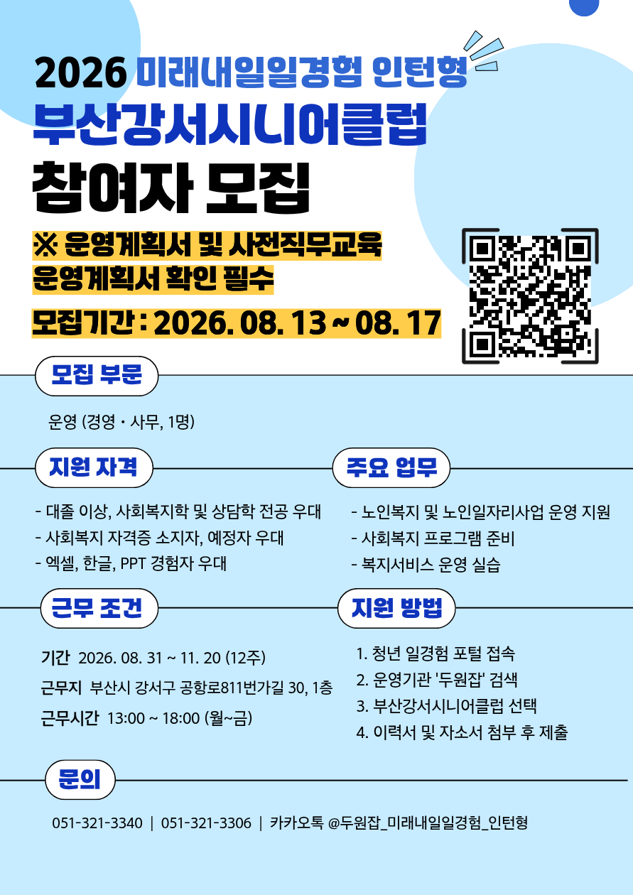 [2026년 미래내일 일경험(인턴형)] 부산강서시니어클럽 경영·사무 직무 참여 청년 모집! (~8/17)