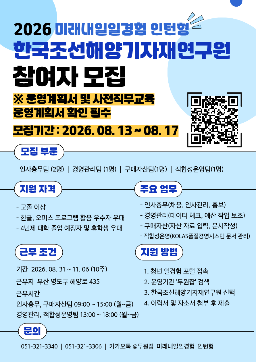 [2026년 미래내일 일경험(인턴형)] 한국조선해양기자재연구원 경영·사무 직무 참여 청년 모집! (~8/17)