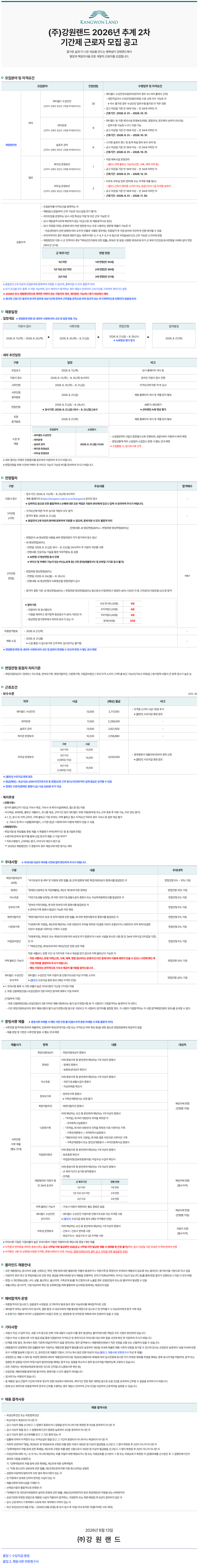 (주)강원랜드 2026년 추계 2차 기간제 근로자 모집