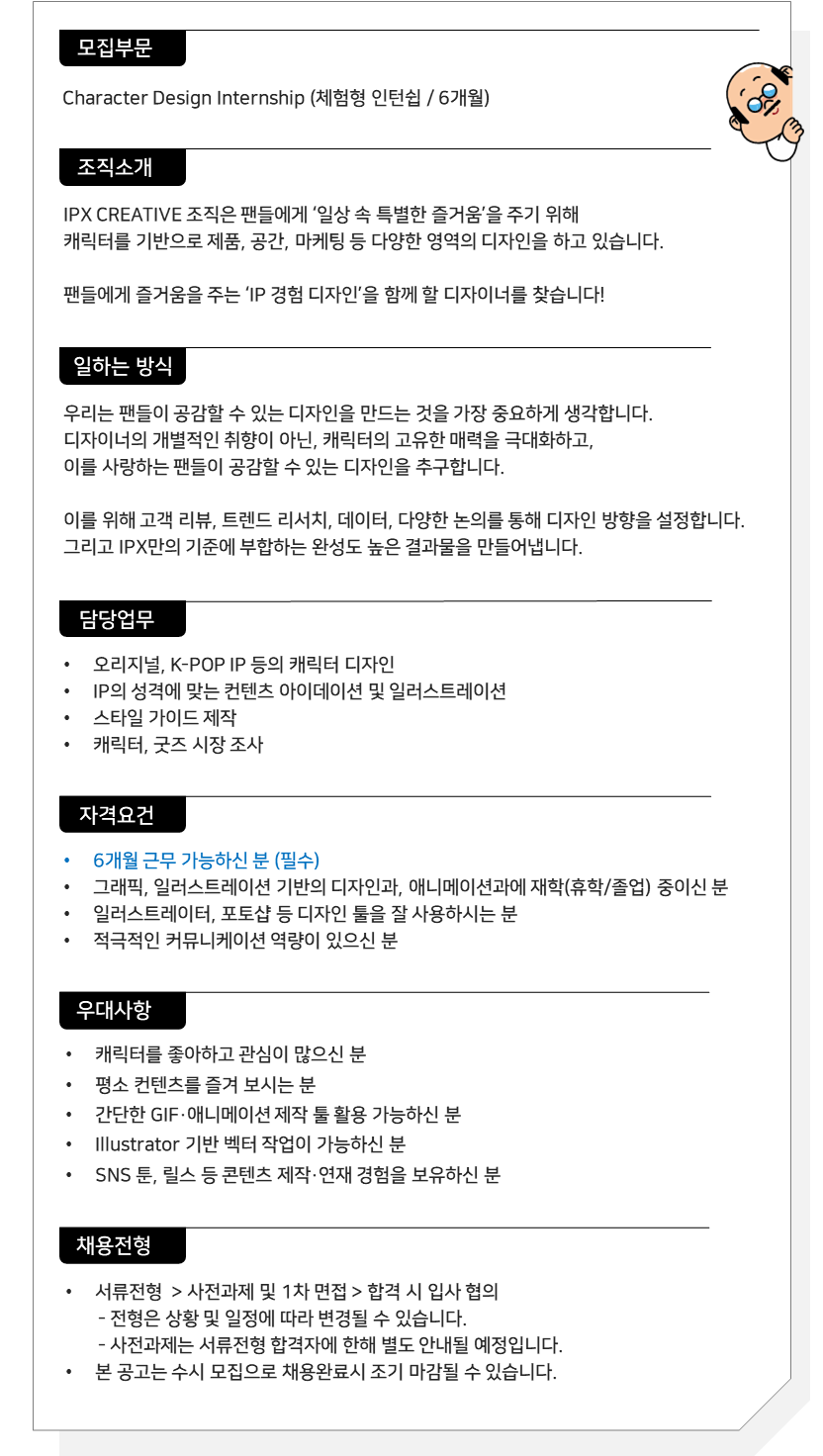 [IPX] Character Design Internship (체험형)