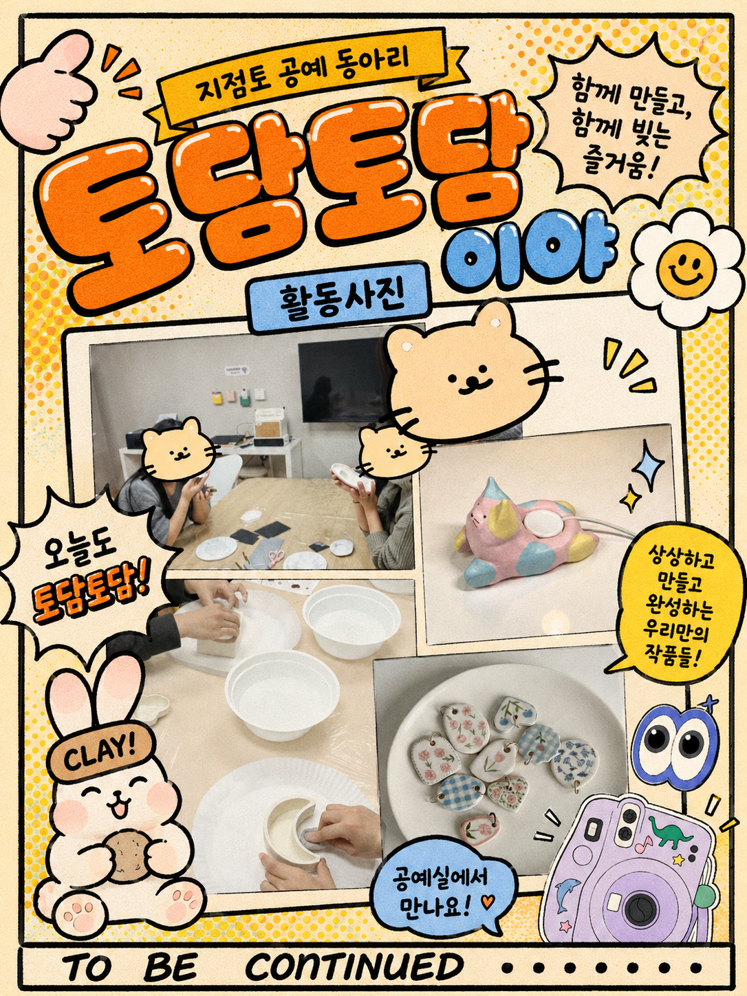 '토담토담' 지점토 공예 동아리