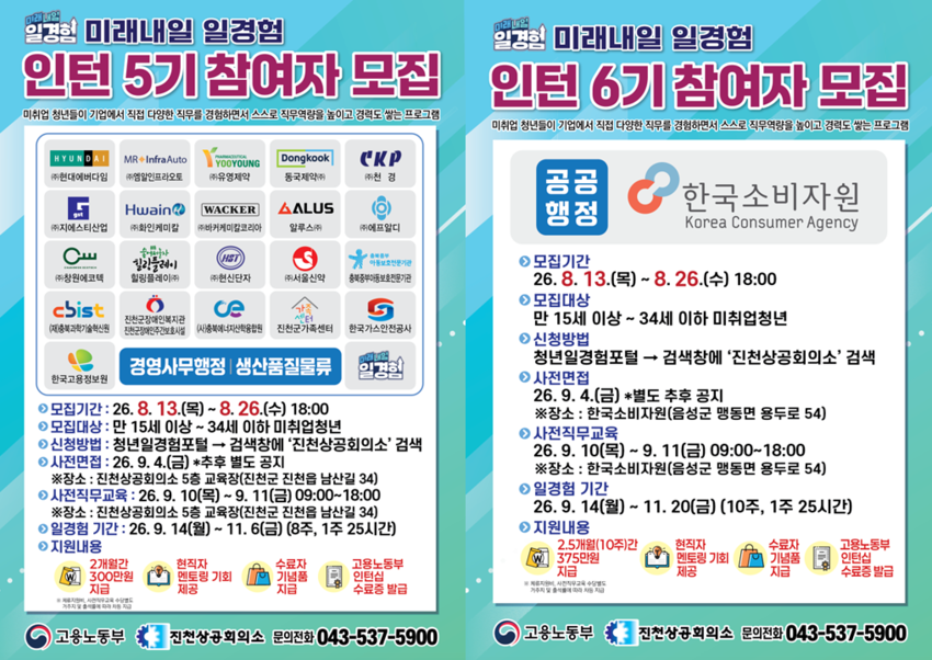 「2026년 미래내일 일경험사업 인턴형」 참여자 모집