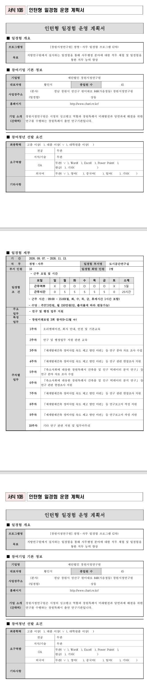 [창원시정연구원] 경영·사무 일경험 프로그램 (2차)