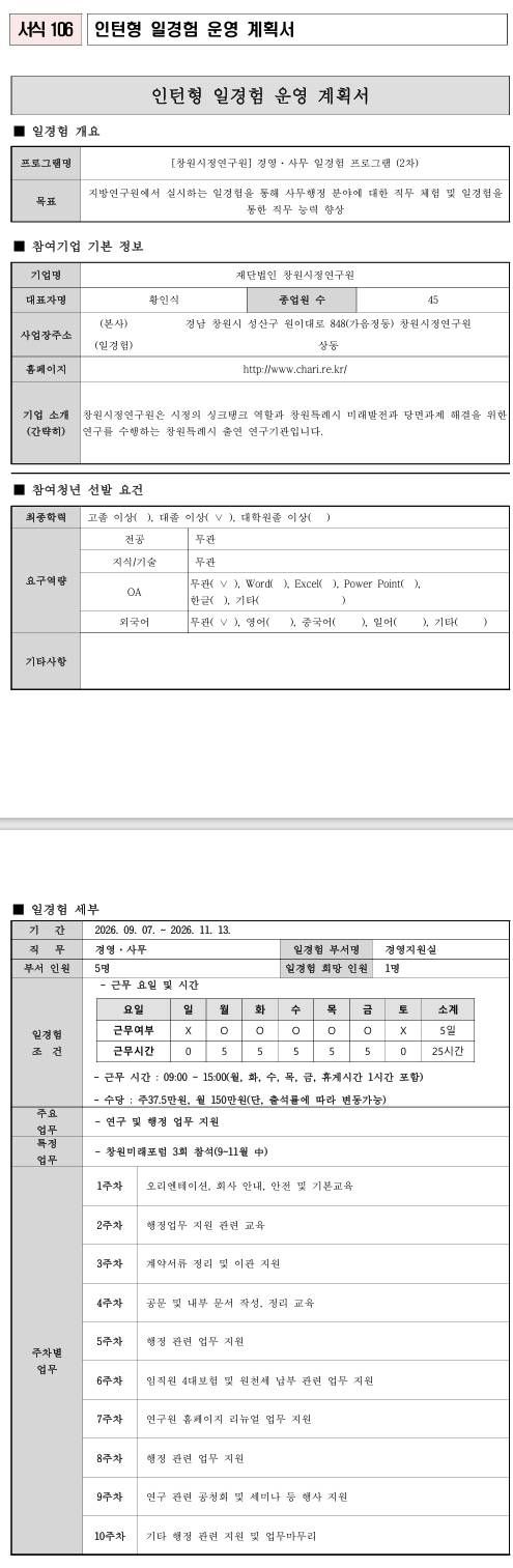 [창원시정연구원] 경영·사무 일경험 프로그램 (2차)