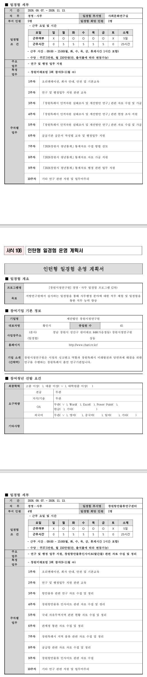[창원시정연구원] 경영·사무 일경험 프로그램 (2차)